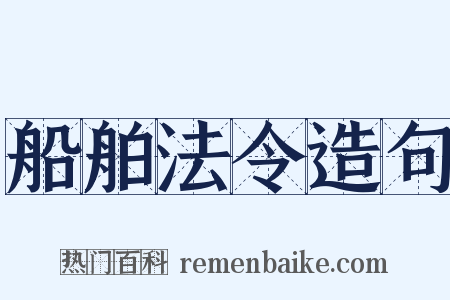 船舶法令造句是什么意思的图片